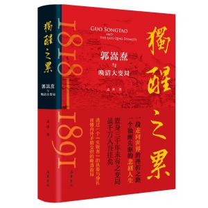 天闻出好书——《独醒之累-郭嵩焘与晚清大变局》