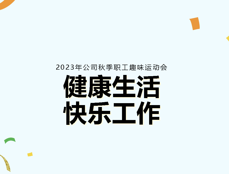 青春不褪色 健康无极限｜这个秋季趣味运动会果“燃”精彩