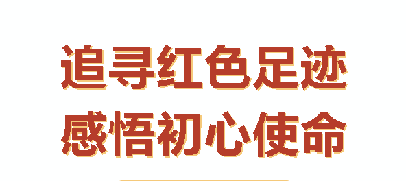 汝城之行：感悟初心，砥砺前行