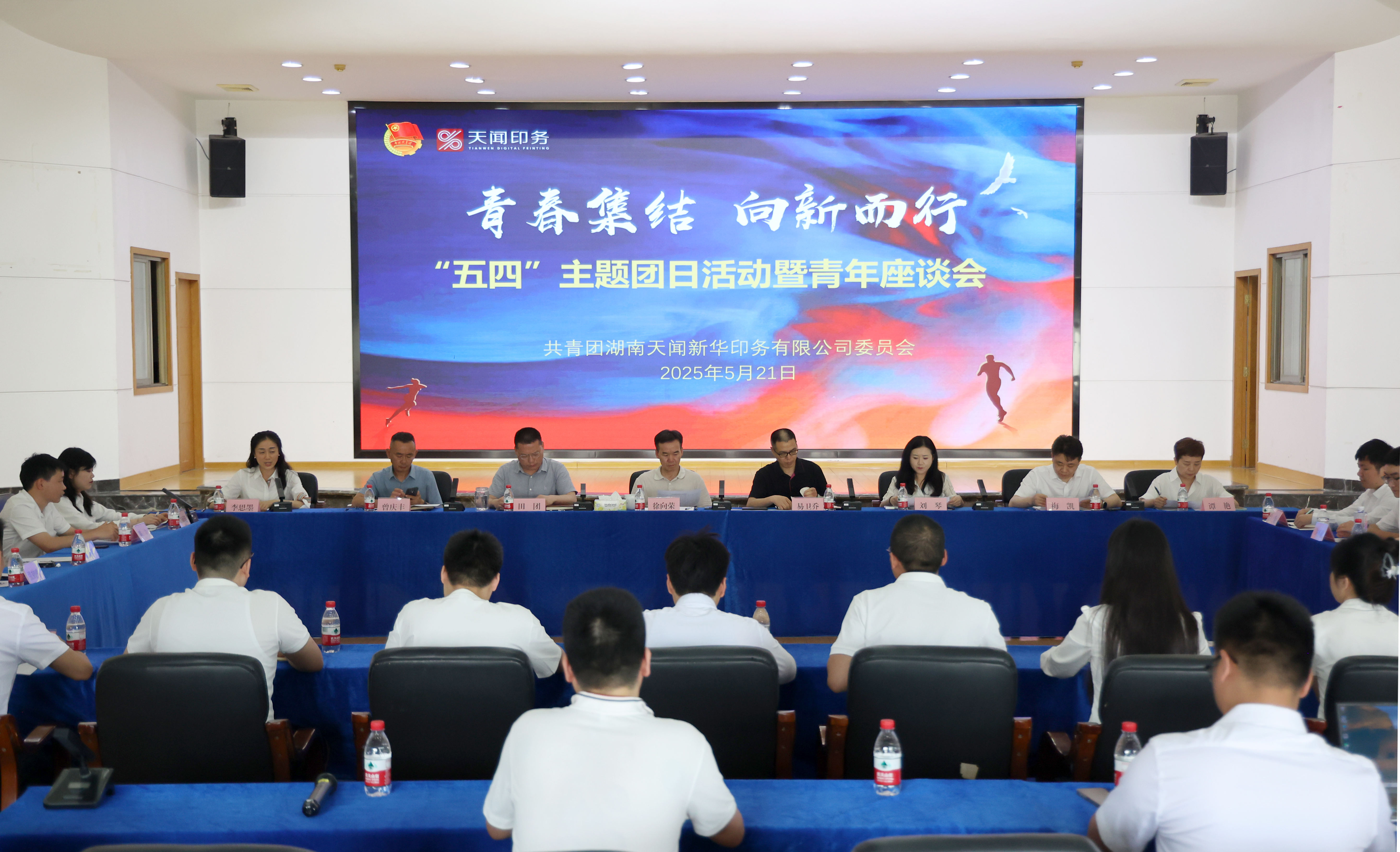 青春集结 向“新”而行｜天闻印务2025年“五四”青年座谈会圆满举行