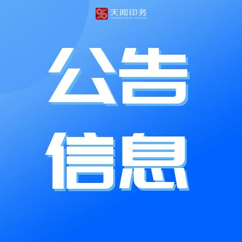 湖南天闻新华印务邵阳有限公司 2025年度废旧物资询价处置公告