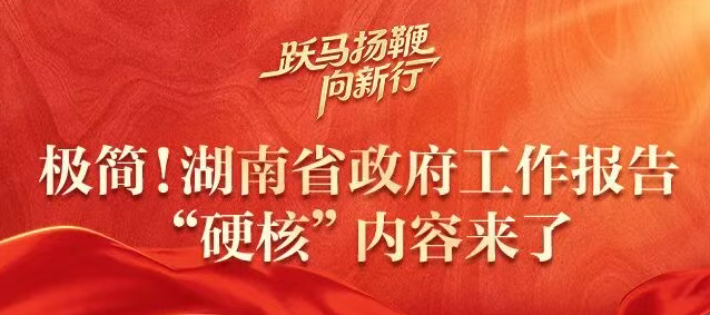 极简！湖南省政府工作报告“硬核”内容来了！