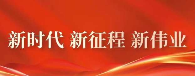 【学习宣传贯彻党的二十大精神】金句海报
